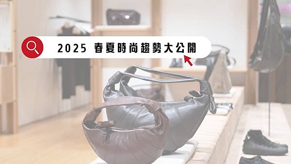 【巴黎購物】2025 春夏時尚趨勢大公開！10 大必備穿搭重