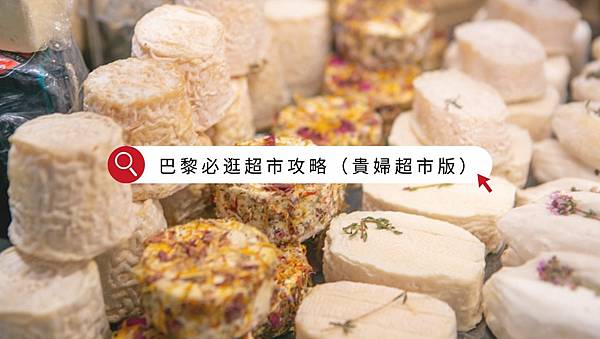 【巴黎購物】巴黎必逛超市攻略｜Le Gourmet 法式高級