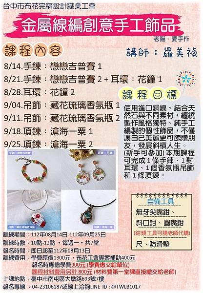 ◎開課◎[台中市布花完稿設計職業工會] 金屬線編創意手工飾品