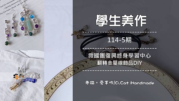 [學生美作] 114-5期救國團復興終身學習中心(週五早上班