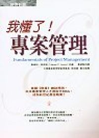 我懂了！專案管理 Fundamentals of Project Management, 2nd ed.
