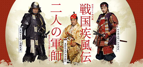 『戦国疾風伝 二人の軍師 秀吉に天下を獲らせた男たち』2011年1月2日にテレビ東京が「新春ワイド時代劇」