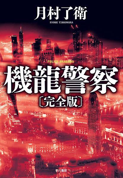 閱讀心得 冒險懸疑 機龍警察 月村了衛 獨步 16 橫濱馬車道六番館 We Love Yokohama 痞客邦