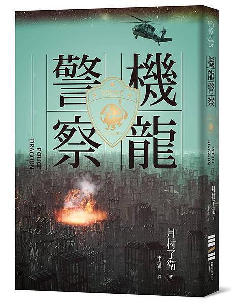 閱讀心得 冒險懸疑 機龍警察 月村了衛 獨步 16 橫濱馬車道六番館 We Love Yokohama 痞客邦