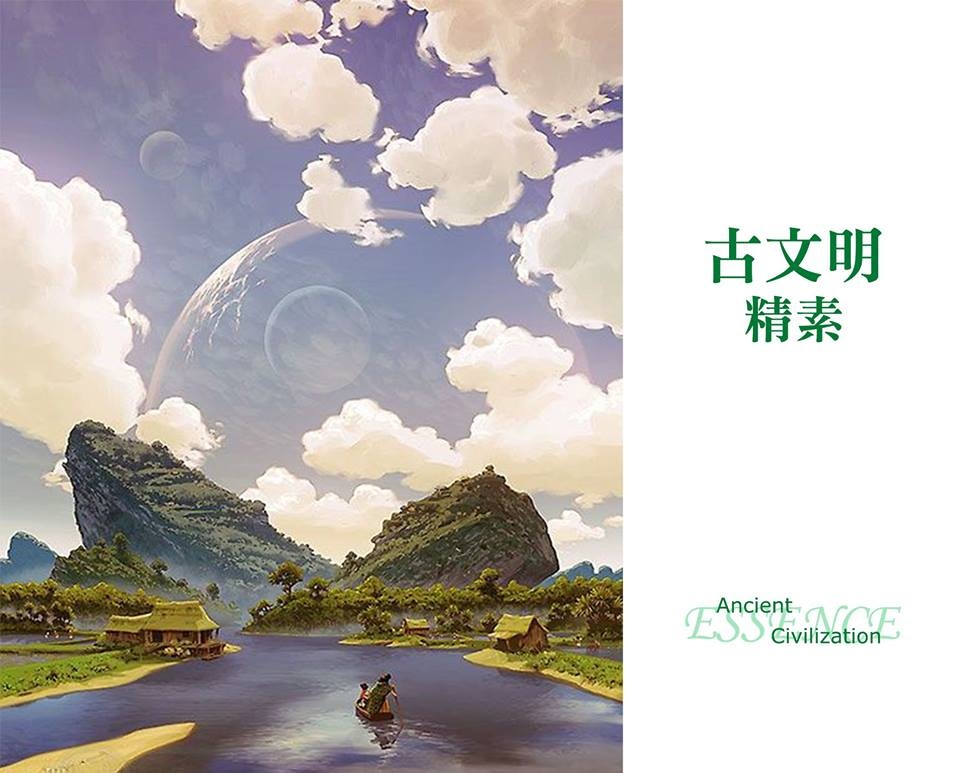 古文明精素 古文明精素
