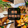 香橙 料理食坊0418-1.png