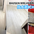 台南木地板推薦-安居木地板,BAUSEN WRLVK高抗水超耐磨地板.png