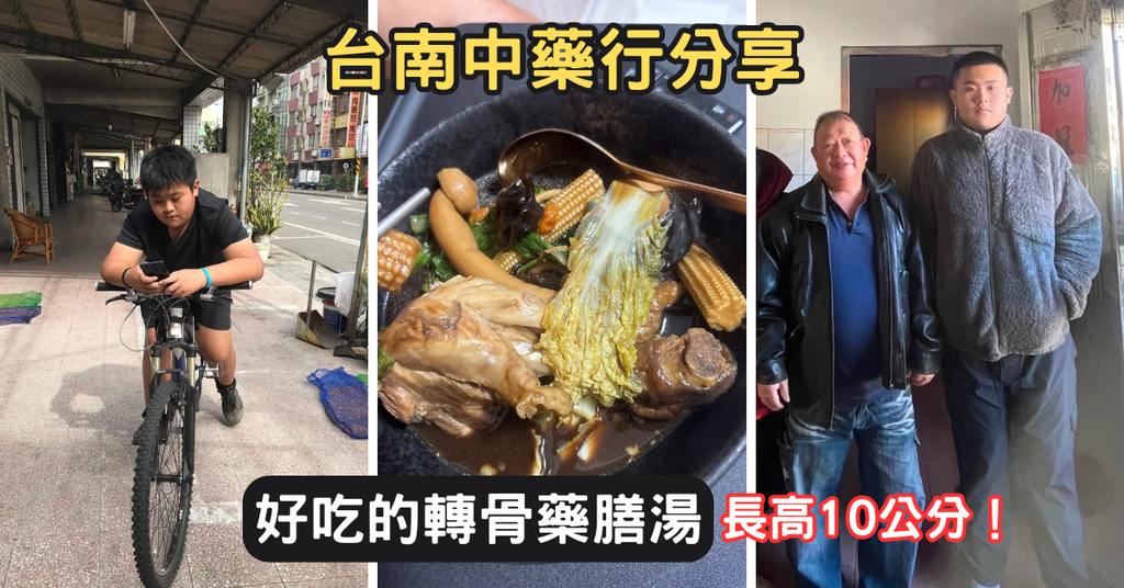 台南中藥行推薦│仲春堂狗尾草轉骨湯分享│抽高10公分！身高1