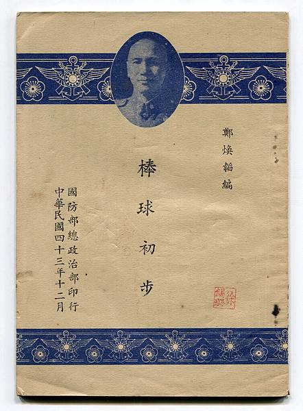 民國43年--國防部棒球初步 (1).jpg