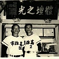 黃清松蕭長滾合照.jpg