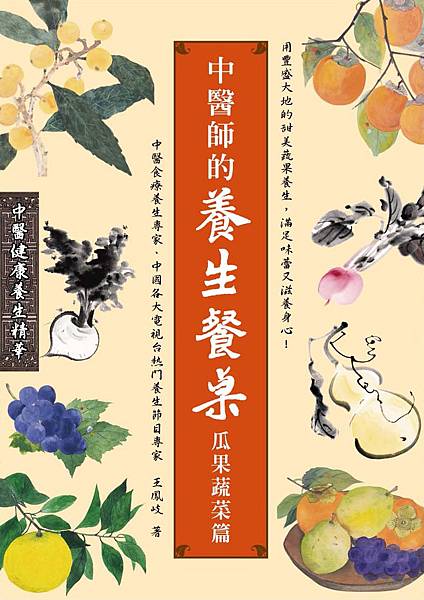 中醫師的養生餐桌 瓜果蔬菜篇 中醫師的養生餐桌 瓜果蔬菜篇
