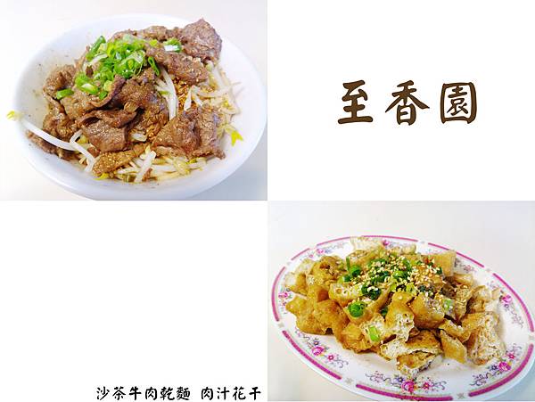 台北，至香園，沙茶牛肉乾麵、肉汁花干，90分!