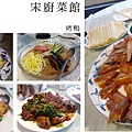 台北，宋廚菜館，兩張皮、鍋塌豆腐、烤鴨兩吃，90分!