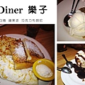 台北，the Diner，綜合肉蛋白捲、蘋果派、巧克力布朗尼，90分!