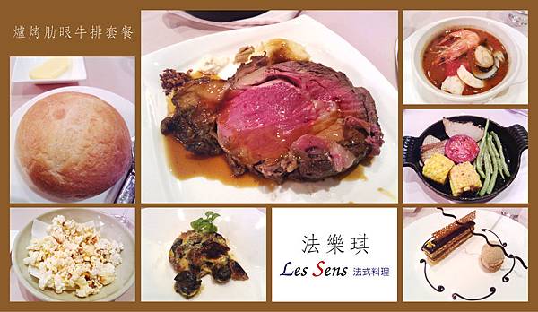 台北，法樂琪 Les Sens 法式料理，爐烤肋眼牛排套餐，97分!