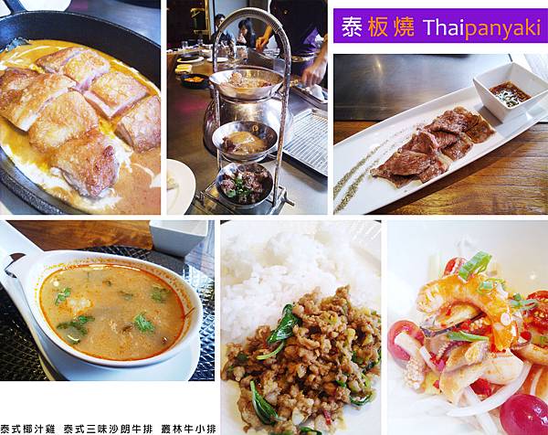 台北，泰板燒，泰式椰汁雞、泰式三味沙朗牛排、叢林牛小排，90分!