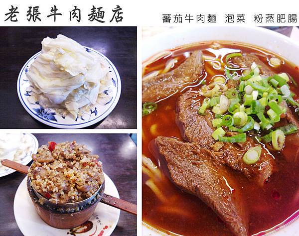 台北，老張牛肉麵店，蕃茄牛肉麵、泡菜、粉蒸肥腸，85分。
