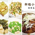 台北，軒維小廚 新傳菜，辣椒鑲肉、碗豆河蝦仁、京炸素響鈴、五福花生芽、沙鍋蘿蔔牛尾，80分。