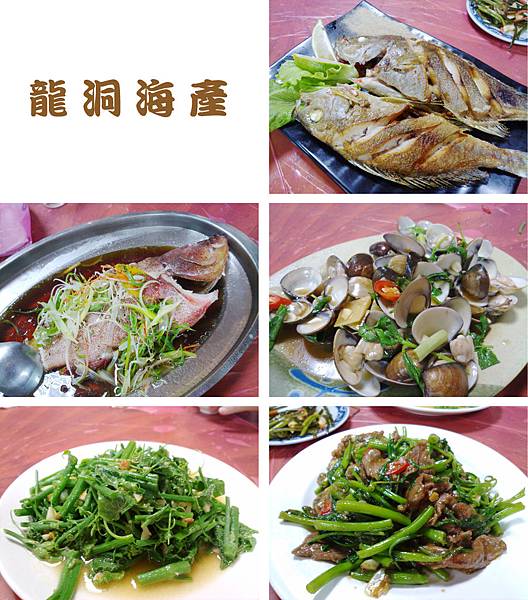 台北，龍洞海產，清蒸燕尾石斑、香煎黃雞魚、炒蛤蜊，85分。
