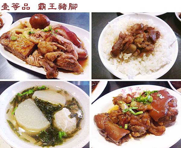台北，壹等品 霸王豬腳，招牌蹄膀飯、中段腿節、油豆腐、滷蛋、三寶湯，85分。