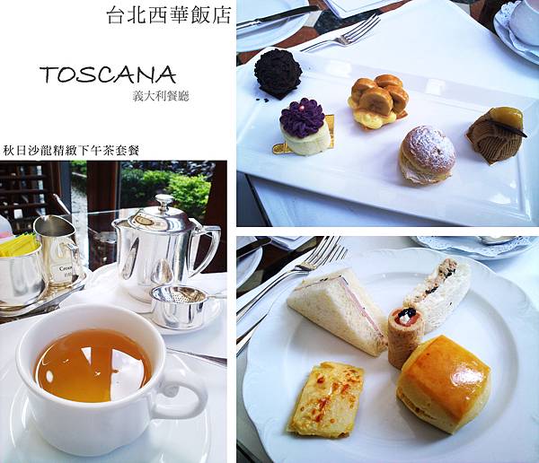 台北，西華飯店，TOSCANA義大利餐廳，秋日沙龍精緻下午茶套餐，90分!