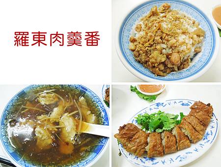 羅東，肉羹番，肉羹、肉捲、滷肉飯，85分。