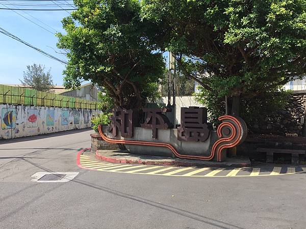 2020 和平島公園之世界秘境究極走走怪⛰🐾_200729_25.jpg 2020 和平島公園之世界秘境究極走走怪⛰🐾_200729_25.jpg