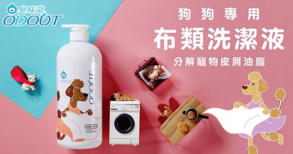 odout臭味滾狗狗專用布類洗潔液 odout臭味滾狗狗專用布類洗潔液