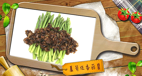 蘆筍成品.png 蘆筍成品.png