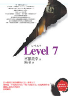 宮部美幸_Level 7