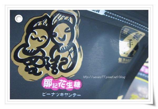 鄒記花生糖-02.jpg 鄒記花生糖-02.jpg