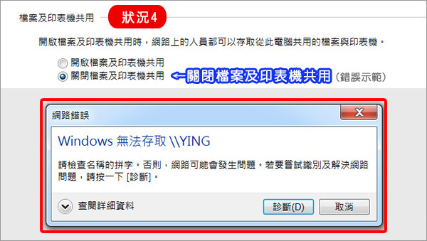 關閉檔案及印表機共用