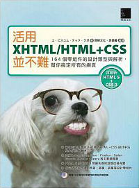 活用XHTML-HTML-CSS並不難