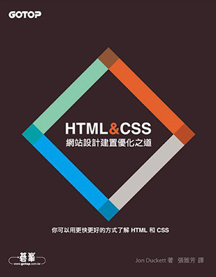 HTML&CSS：網站設計建置優化之道