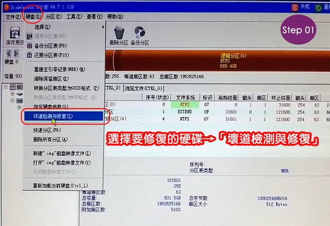 【硬碟壞軌，資料救援】以DiskGenius救援軟體為例  