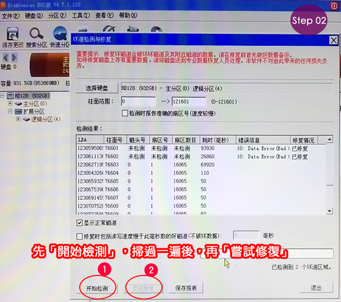 【硬碟壞軌，資料救援】以DiskGenius救援軟體為例  