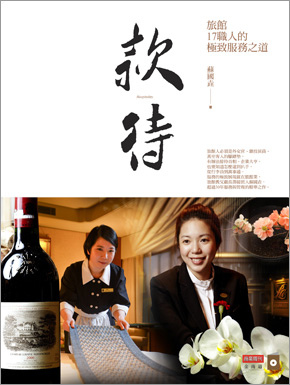 款待：旅館17職人的極致服務之道
