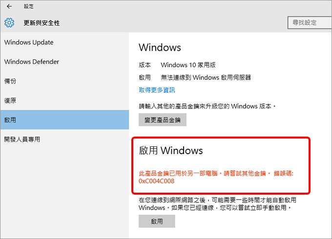 教學 Windows 10 彩盒版啟動錯誤 此產品金鑰已用於另一部電腦 歐飛先生 痞客邦