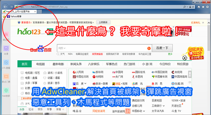 用AdwCleaner解決首頁被綁架、彈跳廣告視窗-01
