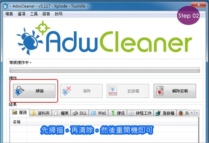 用AdwCleaner解決首頁被綁架、彈跳廣告視窗-03 用AdwCleaner解決首頁被綁架、彈跳廣告視窗-03