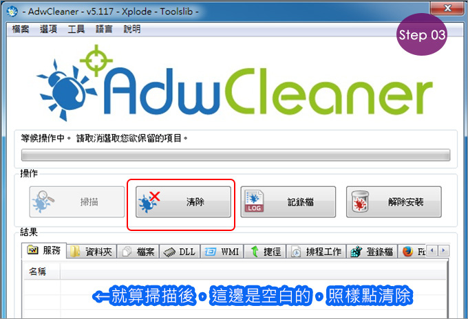 用AdwCleaner解決首頁被綁架、彈跳廣告視窗-04