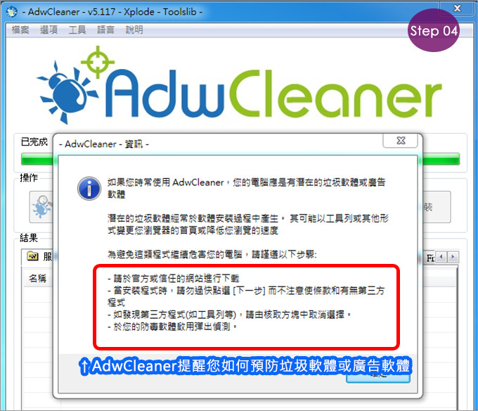 用AdwCleaner解決首頁被綁架、彈跳廣告視窗-05