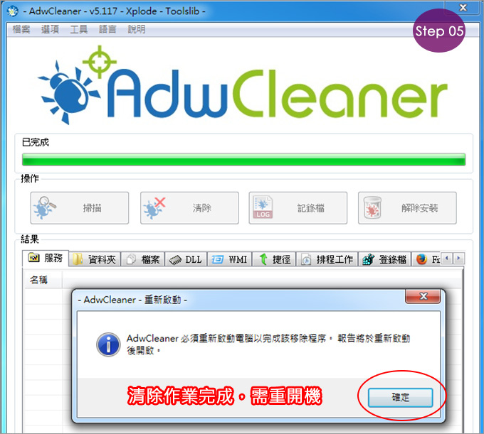 用AdwCleaner解決首頁被綁架、彈跳廣告視窗-06