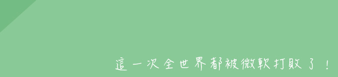 這一次全世界都被微軟打敗了! 這一次全世界都被微軟打敗了!