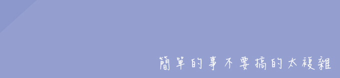 簡單的事不要搞的太複雜 簡單的事不要搞的太複雜