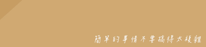 簡單的事情，不要搞得太複雜。