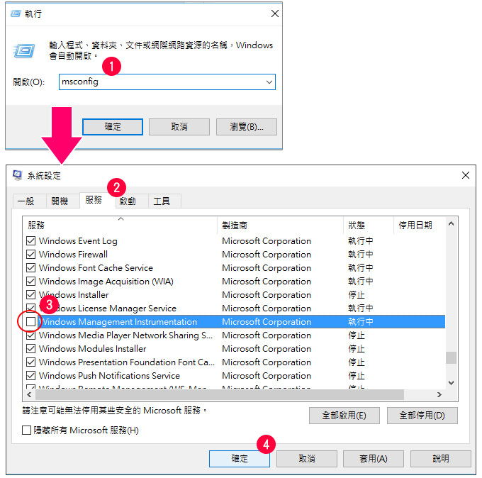 取消Windows-Management-Instrumentation服務