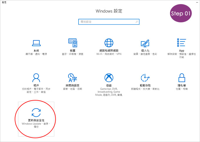 win10備份與還原-01