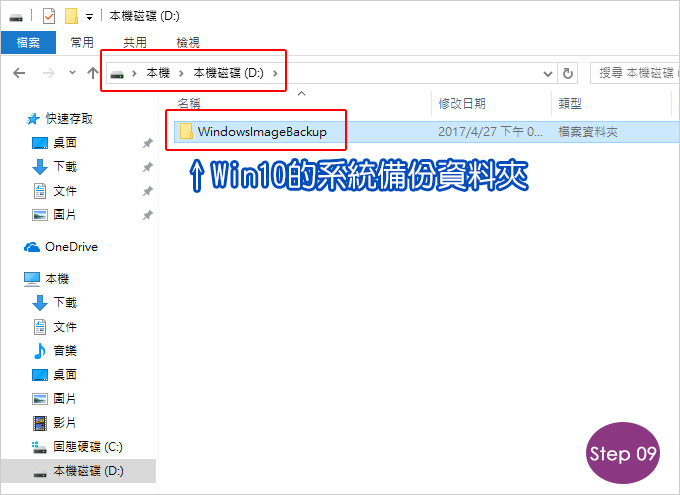 win10備份與還原-09