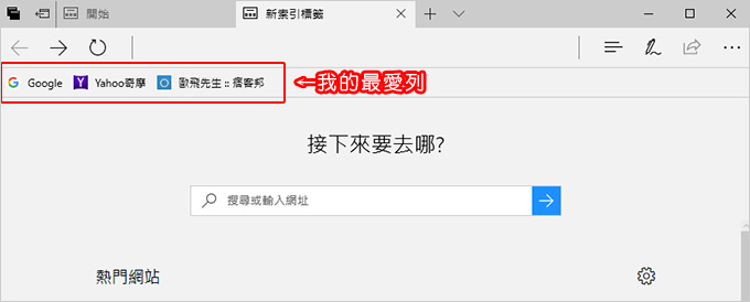edge我的最愛列